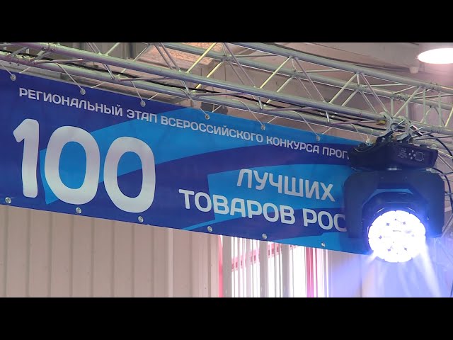 «100 лучших товаров России»