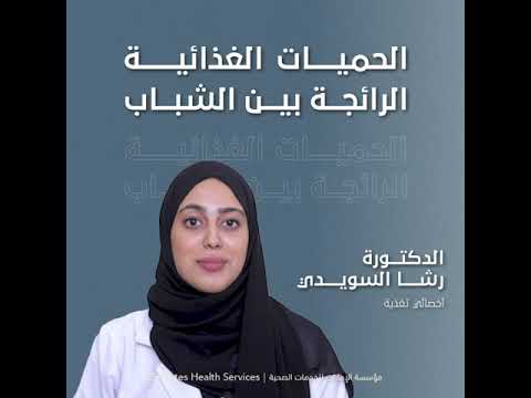 الحميات الغذائية الرائجة بين الشباب, الدكتورة رشا السويدي أخصائي تغذية