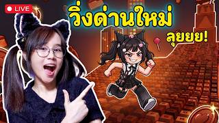 LIVE : พี่ฟิวมาแล้ววววววววว | Roblox
