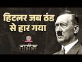 Operation Barbarossa की कहानी जब Moscow की ठंड से हार गय�