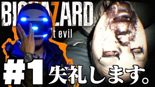 #1 VRで潜入開始！【バイオハザード７ グロテスクVer 】 PSVRでビビリ実況プレイ