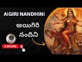 Aigiri Nandini With Telugu Lyrics | Mahishasura Mardini | Durga Devi Stotram | Traditions | Song
