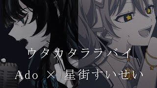 ウタカタララバイ Ado X 星街すいせい《Fanmade》
