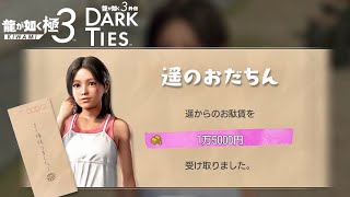 【龍が如く極３】#13  遥からおだちんをもらう桐生一馬【龍が如く極３ / 龍が如く３外伝 実況】※ネタバレ含む