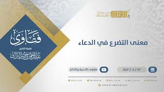 معنى التضرع في الدعاء - الشيخ عبدالرحمن البراك (12963) image