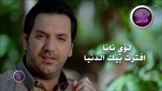 كلمات اغنية افترت بيك الدنيا لؤي نانا
