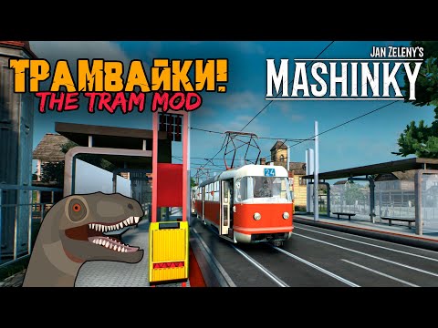 Mashinky | Трамвайки!