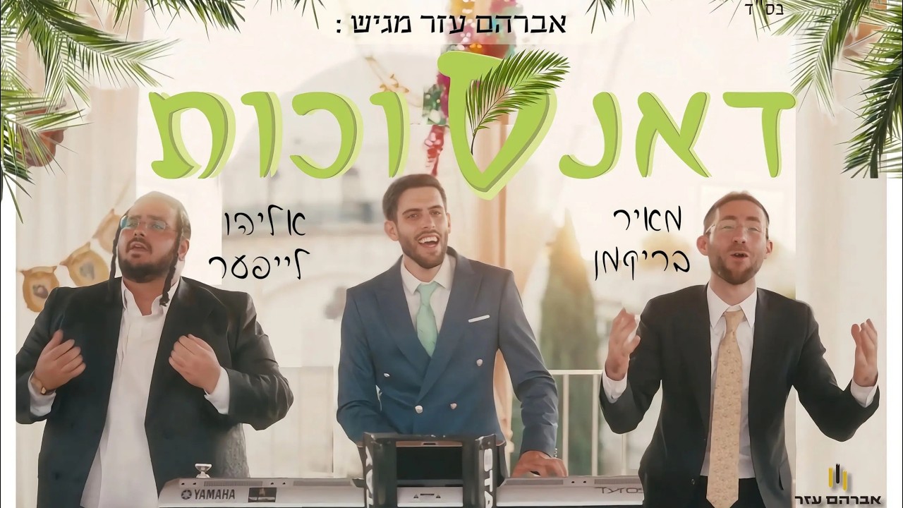 אברהם עזר מארח את אליהו לייפער ומאיר בריקמן במחרוזת דאנס אנרגטית | דאנסוכות | צפו