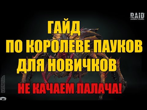 RAID SHADOW LEGENDS ГАЙД ПО КОРОЛЕВЕ ПАУКОВ ДЛЯ НОВИЧКОВ