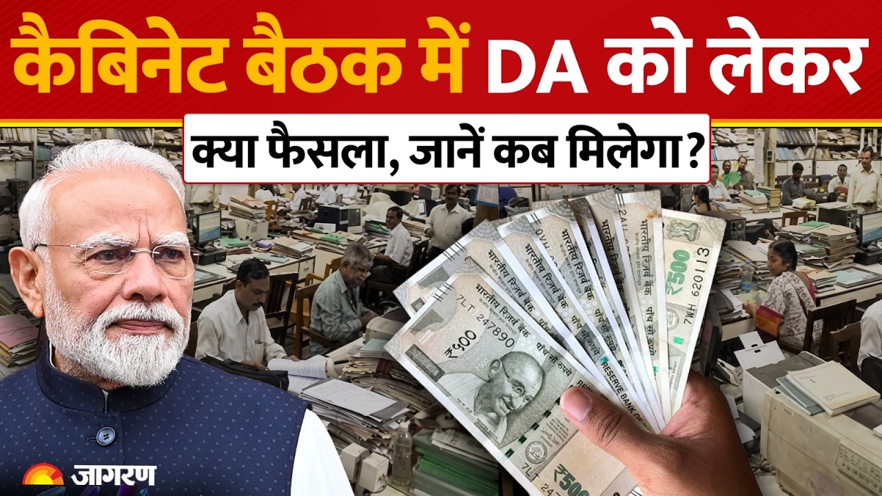 8th Pay Commission कैबिनेट बैठक में DA को लेकर क्या फैसला, कब मिलेगा?|Bonus DA hike। Salary |Pension