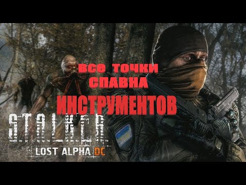 Все места спавна инструментов, Lost Alpha 1.4007 Developer's Cut - Final