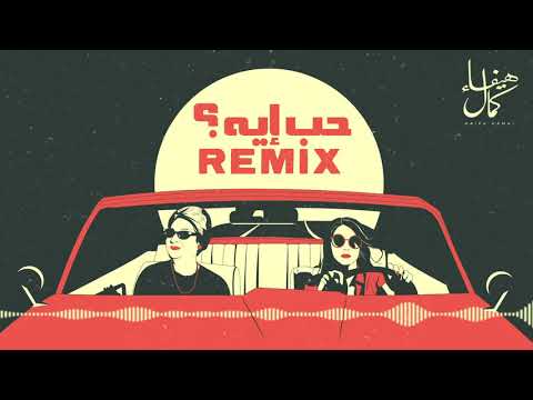 Hob Eih Remix (Haifa Kamal ft. SHRAi & Anup Satam) | حب ايه ريميكس - هيفاء كمال