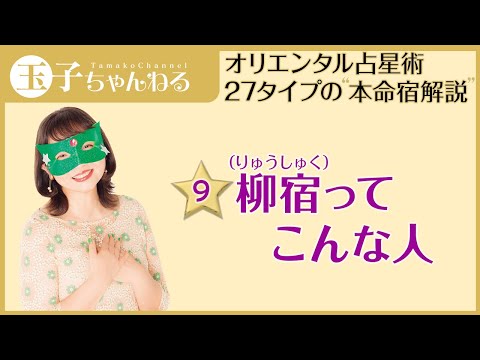 柳宿性格