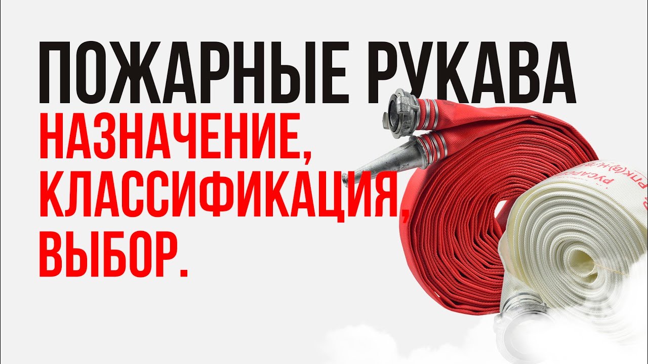 Пожарные рукава - предназначение, классификация, выбор.
