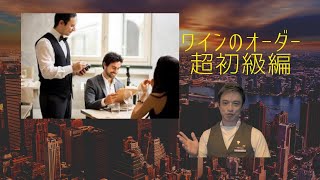 【ベトナム在住ソムリエ】ワインオーダー超初級編