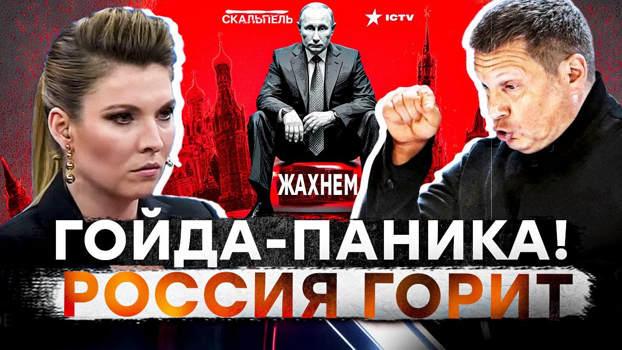 СРОЧНО! ЭТО КОТЕЛ! Пропагандисты ПРИКРЫВАЮТ задницу Путина! Россияне еле выж