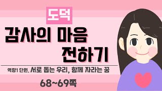 [3학년 도덕] 서로 돕는 우리, 함께 자라는 꿈_4차시 (P.68~69)