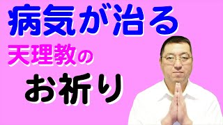 祈りで病気が治る!おさづけって何?どうすればできるようになる?【天理教の教え】