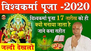 Vishwakarma Puja 2020 : विश्वकर्मा पूजा 17 तारीख कोही क्यों मनाया जाता है, Vishwakarma Puja Kab Hai - Download this Video in MP3, M4A, WEBM, MP4, 3GP