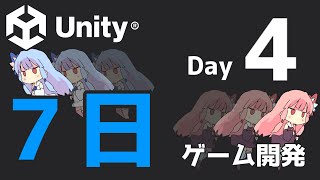 【Unity】7日でゲーム開発 - Day 4 -
