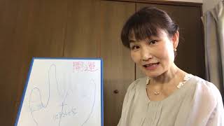 手相 神さまに応援される手相