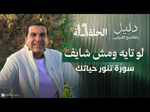 عمرو خالد يقدّم روشتة قرآنية لاستعادة وضوح الرؤية.. التقوى طريق النور 