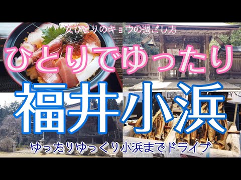 [Edición Fukui Obama: Una caminata en solitario para mujeres] Paseo relajante en Obama solo/Caballa/Almuerzo/Wakasa Nuri/Templo Jinguji/Santuario Wakasahiko