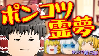 【ゆっくり茶番】様子のおかしい霊夢を助けるために、みんなで脅かすお話
