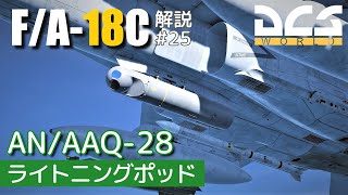 【DCS:F/A-18C】解説#25 ライトニングポッド【Voiceroid実況】