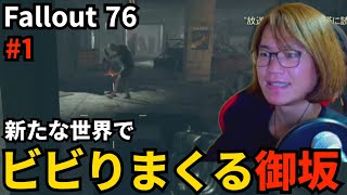 #1 新たな世界で敵にビビりまくる御坂【Fallout 76】