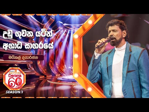 Udu Guwana Yatin | Agada Sagaraye  | Michael Dayarathna | Derana 60 Plus Season 07 | Top 32