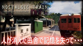 #1【実況】人が消えた田舎で記憶を失って・・・【NOSTALGIC TRAIN】