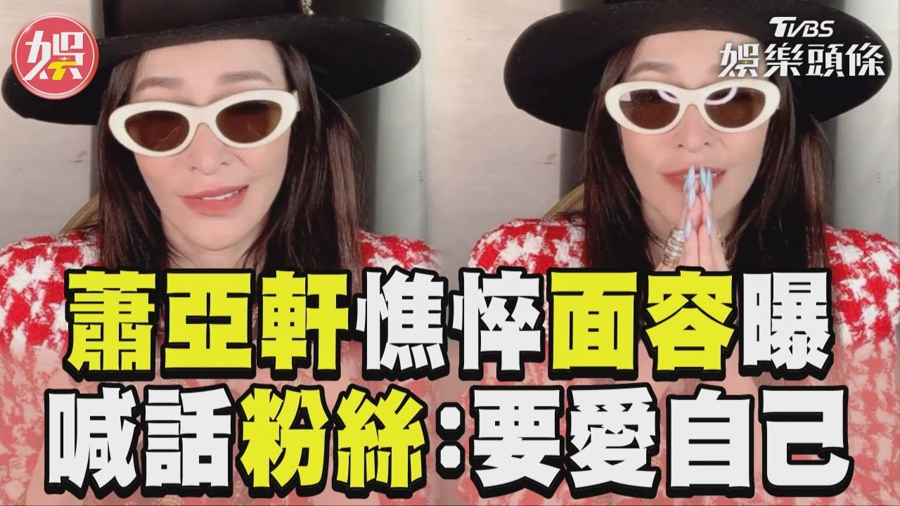 影音／蕭亞軒拜年憔悴面容曝    喊話粉絲：要愛自己