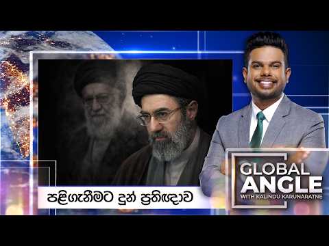 පළිගැනීමට දුන් ප්‍රතිඥාව | දිනපතා විදෙස් පුවත් විග්‍රහය | 2026.03.13 | Global Angle