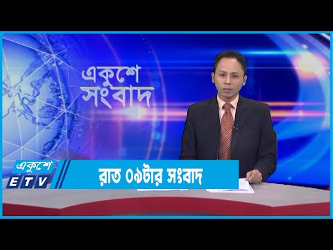 09 PM News || রাত ০৯ টার সংবাদ || 16 February 2022