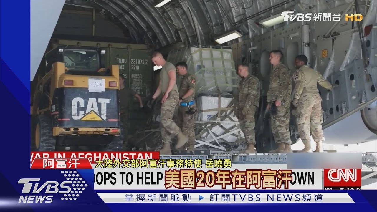 為台灣等盟友敲警鐘?紐時:突撤兵阿富汗損美信譽