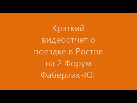 2 Форум Фаберлик Юг