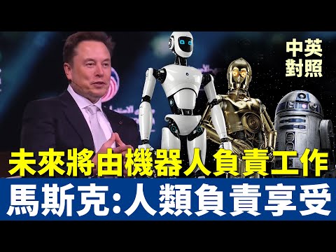 馬斯克最新預言：未來由機器人工作，人類享受生活！｜經濟翻10倍 人人都是高收入｜中英對照 聽力訓練 (馬斯克最新預言：未來由機器人工作，人類享受生活！｜經濟翻10倍 人人都是高收入｜中英對照 聽力訓練)
