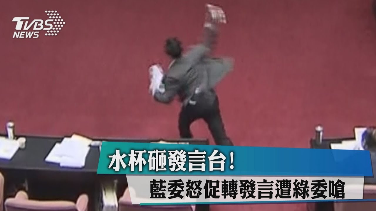 水杯砸發言台! 藍委怒促轉發言遭綠委嗆