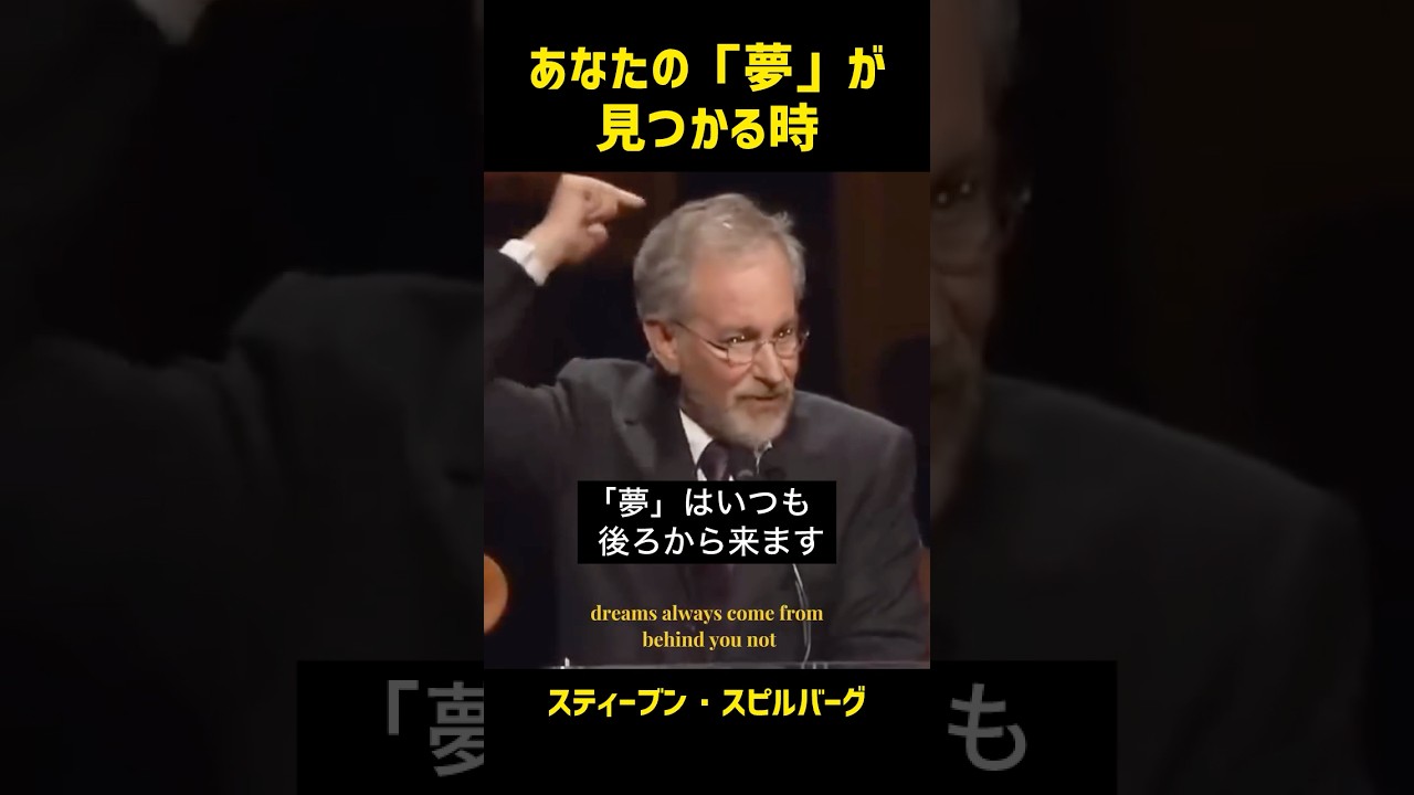 あなたの「夢」が見つかる時（スティーブン・スピルバーグ）