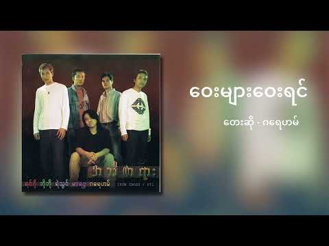 ဂရေဟမ် - ဝေးများဝေးရင် (Audio)