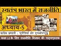 NCERT POLITY Class 12 स्वतंत्र भारत में राजनीति Chapter 