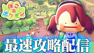 ぽこあポケモンを最速で攻略していく男 #2【ぽこポケ/ゲーム実況/switch】