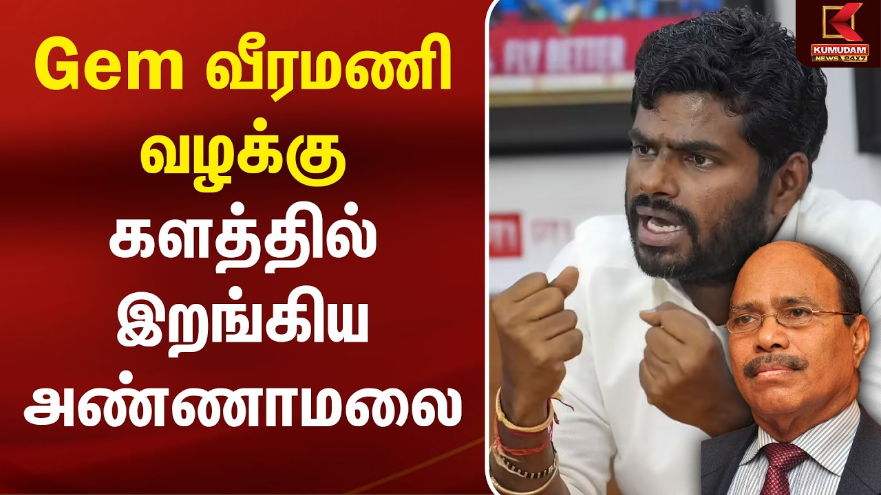 Gem Veeramani Case | களத்தில் இறங்கிய Annamalai | We THe Leaders | Kumudam News Gem Veeramani Case | களத்தில் இறங்கிய Annamalai | We THe Leaders | Kumudam News