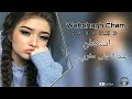 اغنيه مغربية تخبل استكنان عبد المولى 🎧 Wahchagh Cham