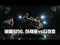 치열했던 승부! 배틀암 50, 하제용 vs 김경호