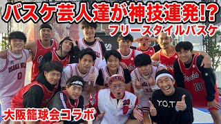 【大阪籠球会コラボ】週８バスケ芸人がフリースタイルに挑戦