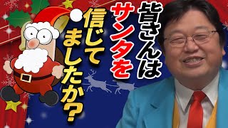 【サンタクロース】 子供に現実を叩きつける 岡田家のクリスマスの思い出 【岡田斗司夫 切り抜き】