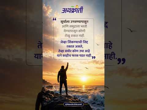 जिंकायचं असेल तर ही एक गोष्ट रक्तात असली पाहिजे! | Marathi Motivation | Marathi Status