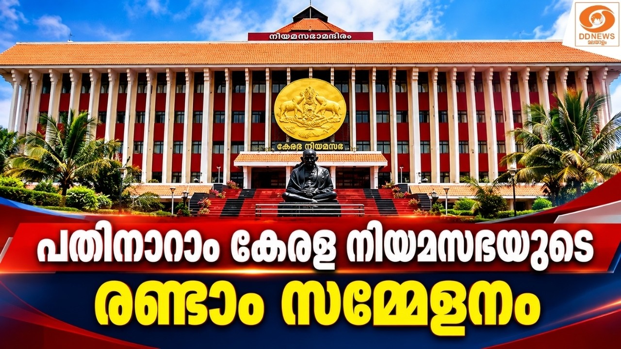 LIVE: പതിനാറാം കേരള നിയമസഭയുടെ രണ്ടാം സമ്മേളനം | Kerala Assembly | V